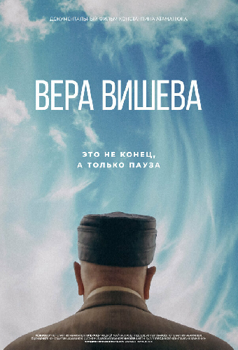 Вера Вишева