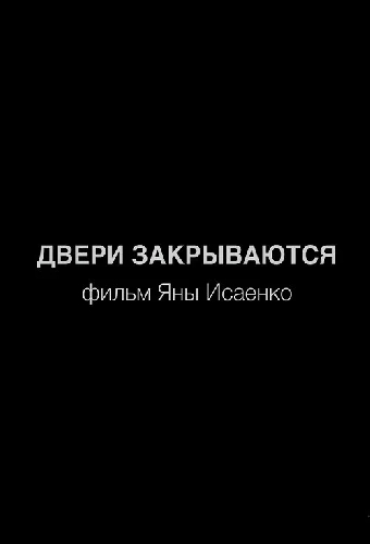 Двери закрываются