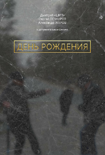 День рождения