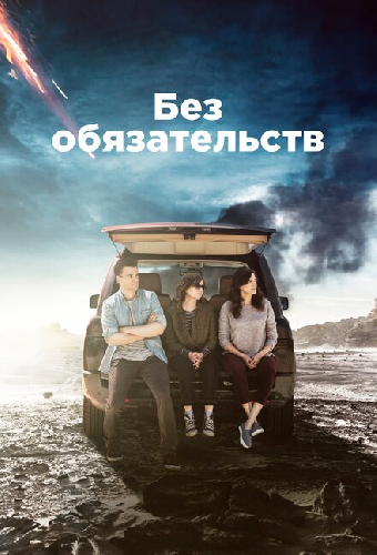 Без обязательств