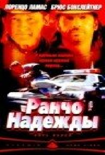 Ранчо надежды
