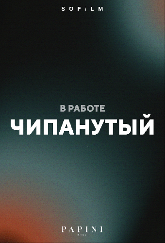 Чипанутый
