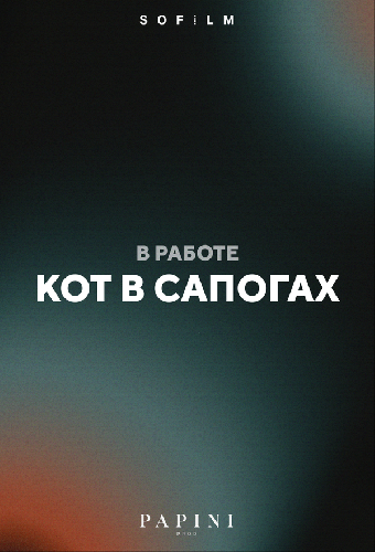 Кот в сапогах