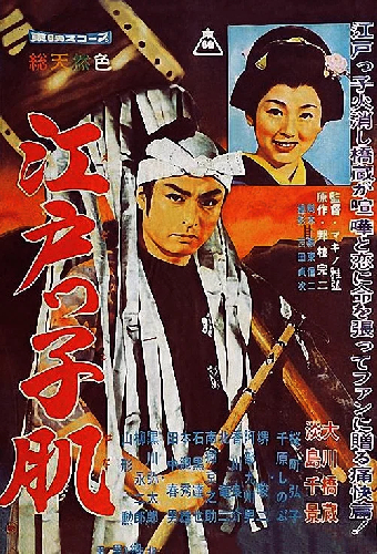 江戸っ子肌
