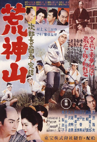 次郎長三国志　第九部　荒神山