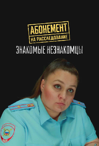 Абонемент на расследование. Знакомые незнакомцы