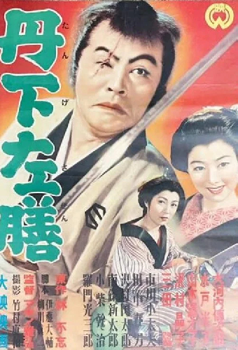 丹下左膳