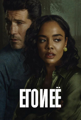 Его и её
