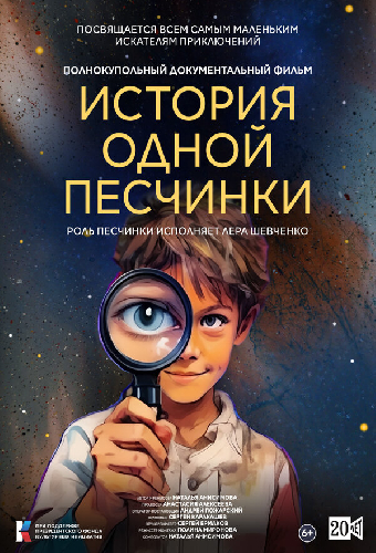 История одной Песчинки