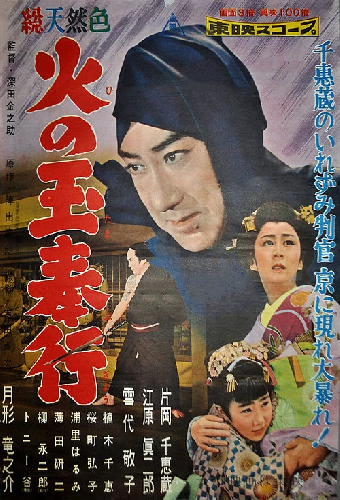 火の玉奉行