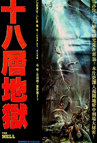 十八層地獄