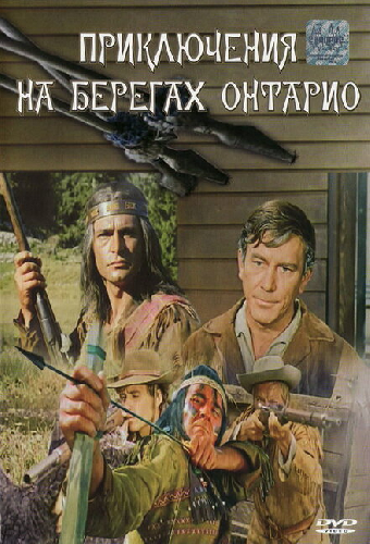 Приключения на берегах Онтарио