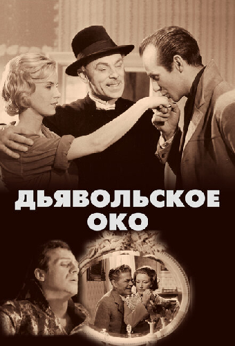 Дьявольское око
