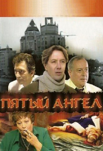 Пятый ангел