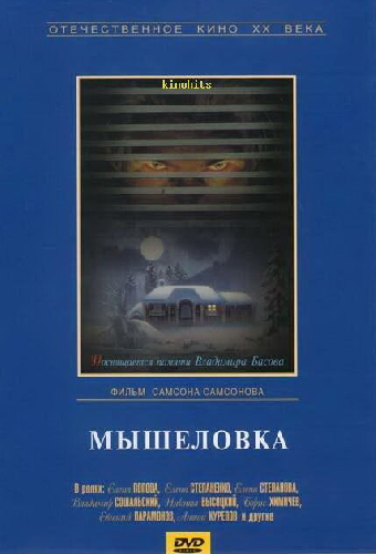 Мышеловка