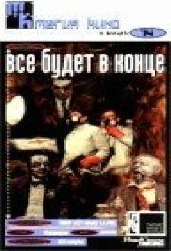 Все будет в конце