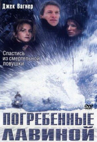 Погребенные лавиной