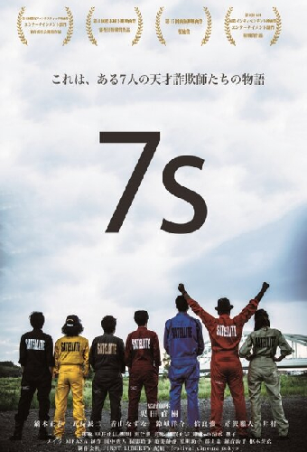 7s セブンス