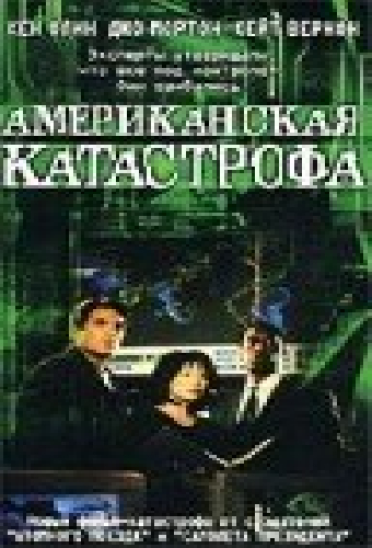 Американская катастрофа