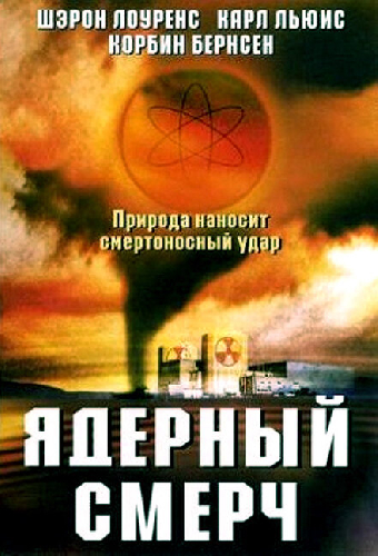 Ядерный смерч