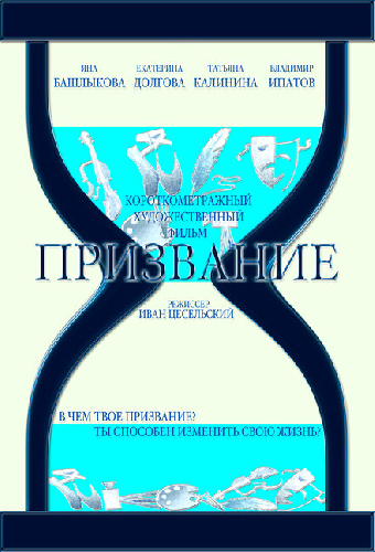 Призвание