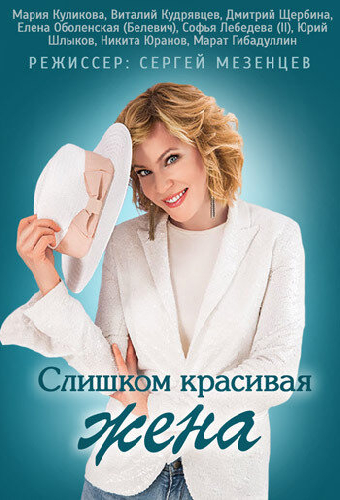 Слишком красивая жена