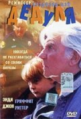 Дедуля