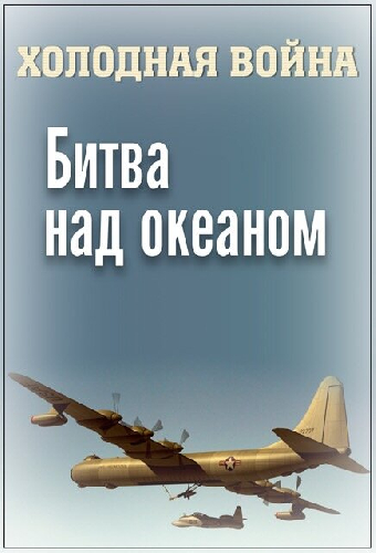 Холодная война. Битва над океаном