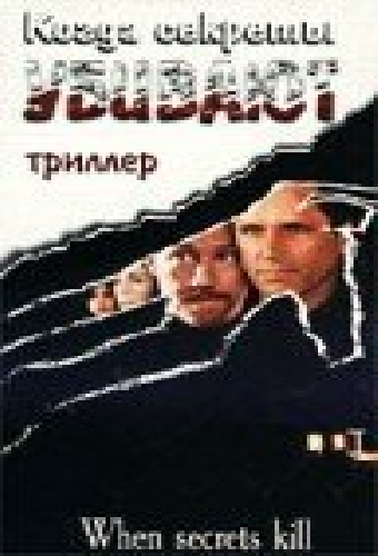 Когда секреты убивают