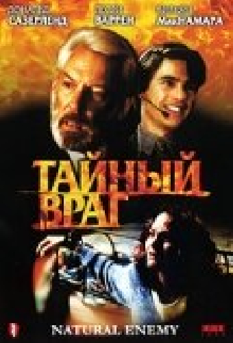 Тайный враг