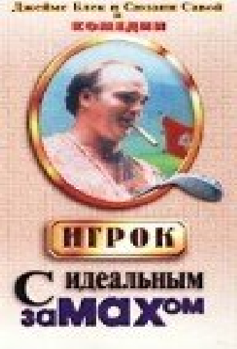 Игрок с идеальным замахом