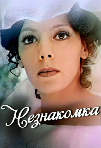 Незнакомка