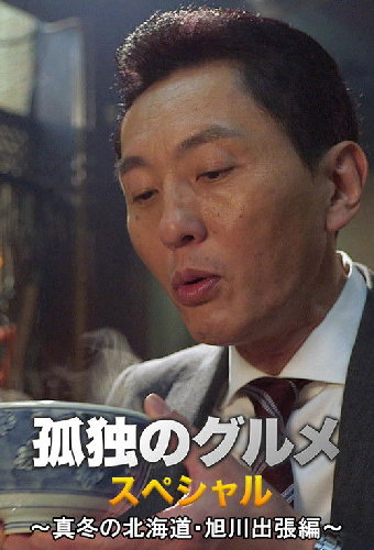孤独のグルメお正月スペシャル～真冬の北海道・旭川出張編