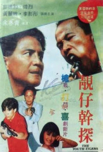 靚仔幹探