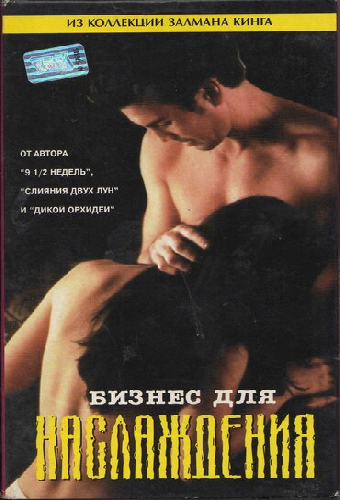 Бизнес для наслаждения