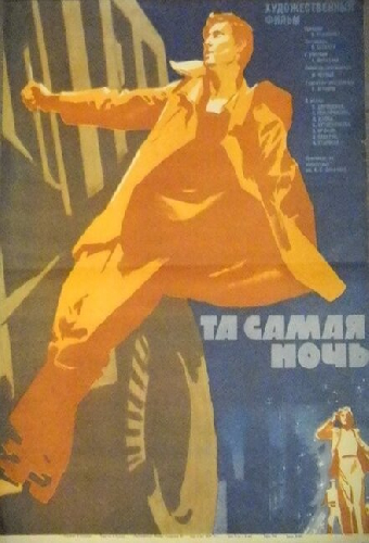 Та самая ночь