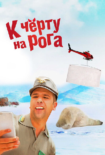 К черту на рога