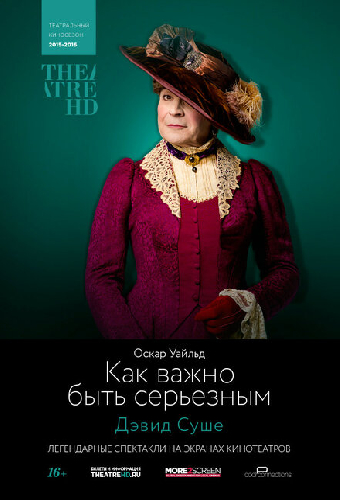 TheatreHD: Как важно быть серьезным