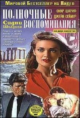 Полночные воспоминания