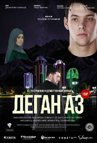 Зов сердца