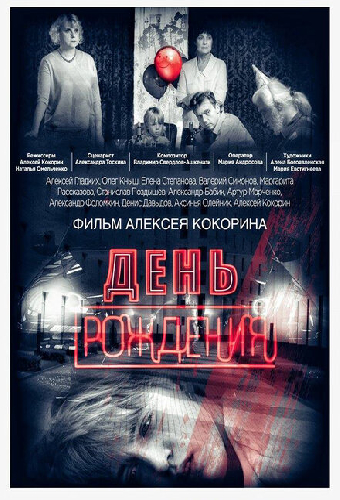 День рождения