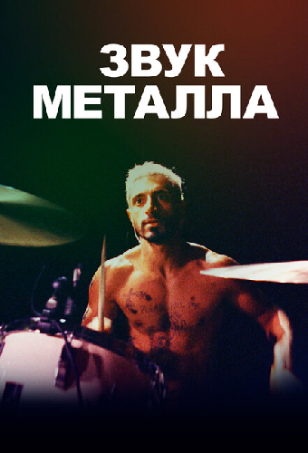 Звук металла
