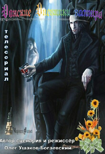 Донские дневники вампира