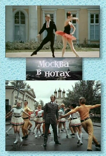 Москва в нотах