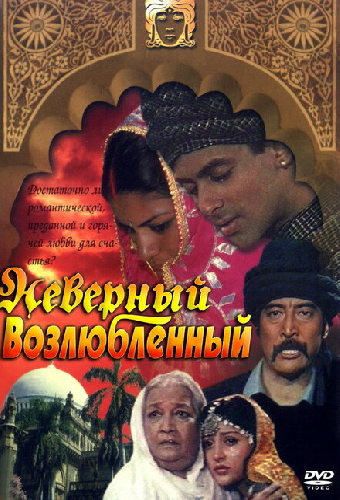 Неверный возлюбленный
