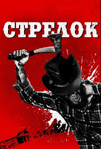 Стрелок