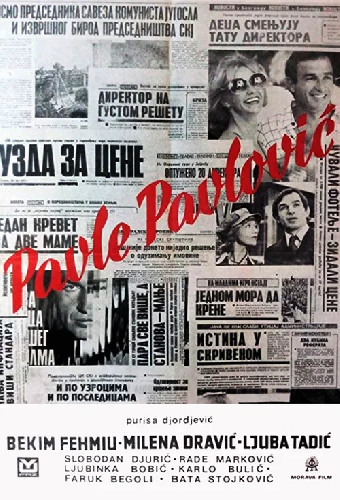 Павле Павлович