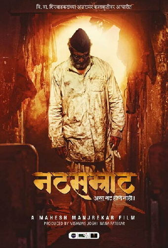 नटसम्राट