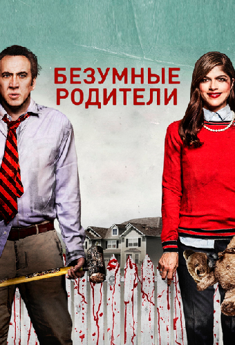 Безумные родители