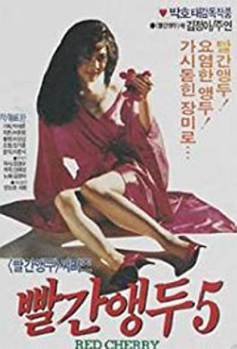 빨간 앵두 5